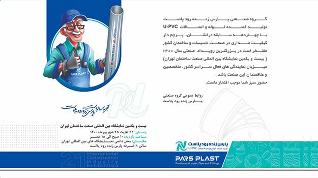 دعوت «گروه صنعتی پارس زنده رود پلاست» به بازدید از  بیست و یکمین دوره نمایشگاه بین المللی ساختمان  تهران 1400