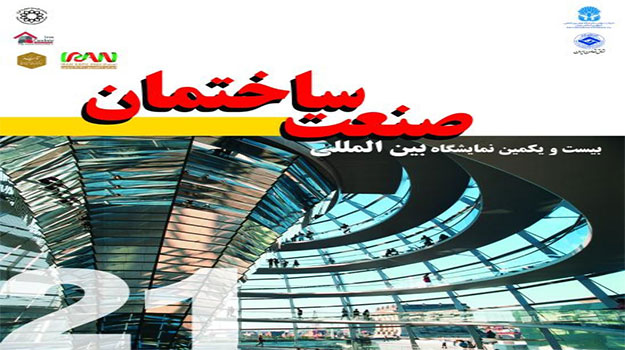 بیست و یکمین دوره نمایشگاه بین المللی ساختمان   22  الی 25 شهریورماه 1400  محل دائمی نمایشگاه های بین المللی ایران
